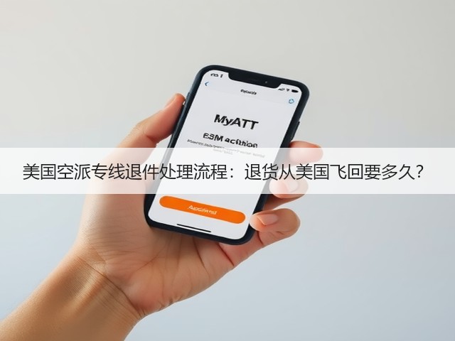 美国空派专线退件处理流程：退货从美国飞回要多久？(图3)
