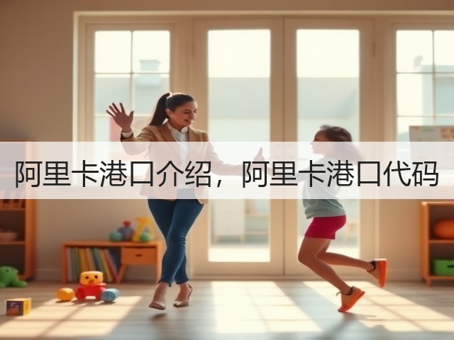 阿里卡港口介绍，阿里卡港口代码(图1)