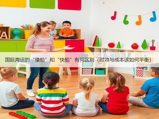 国际海运的“慢船”和“快船”有何区别（时效与成本该如何平衡）(图2)