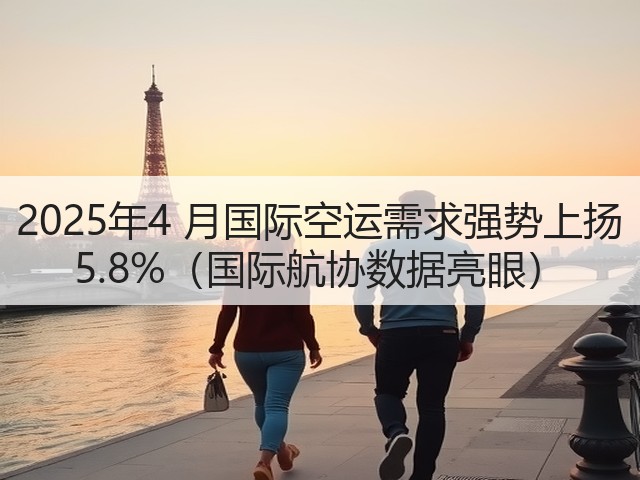2025年4 月国际空运需求强势上扬 5.8%(国际航协数据亮眼)(图3) 2025年4 月国际空运需求强势上扬 5.8%(国际航协数据亮眼)(图3)
