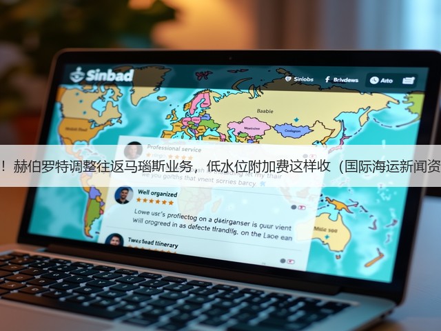 注意！赫伯罗特调整往返马瑙斯业务，低水位附加费这样收（国际海运新闻资讯）(图2)