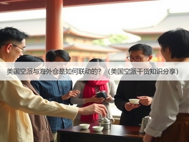 美国空派与海外仓是如何联动的?(美国空派干货知识分享)(图3) 美国空派与海外仓是如何联动的?(美国空派干货知识分享)(图3)