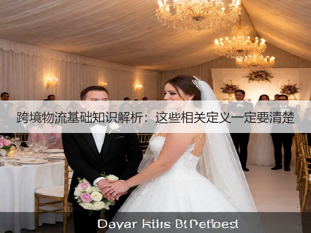 跨境物流基础知识解析:这些相关定义一定要清楚(图3) 跨境物流基础知识解析:这些相关定义一定要清楚(图3)