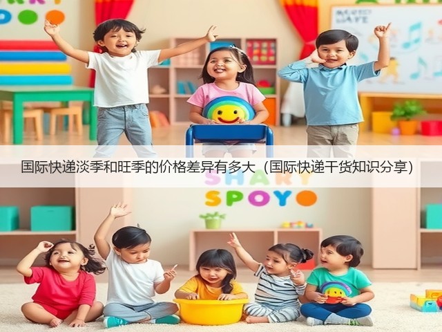 国际快递淡季和旺季的价格差异有多大（国际快递干货知识分享）(图2)