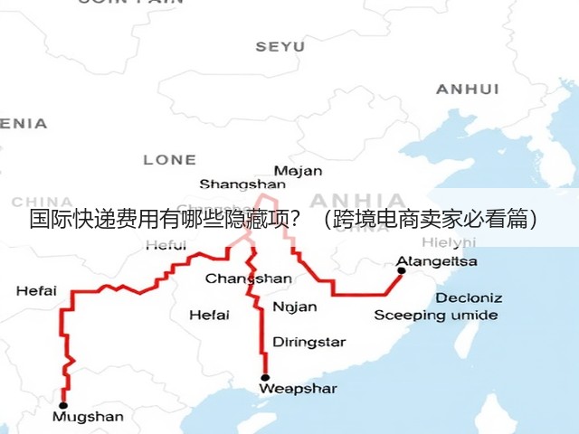 国际快递费用有哪些隐藏项？（跨境电商卖家必看篇）(图1)