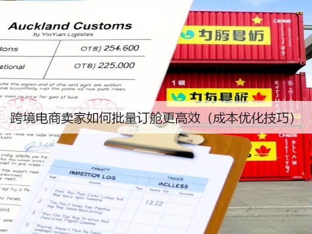 跨境电商卖家如何批量订舱更高效（成本优化技巧）(图3)