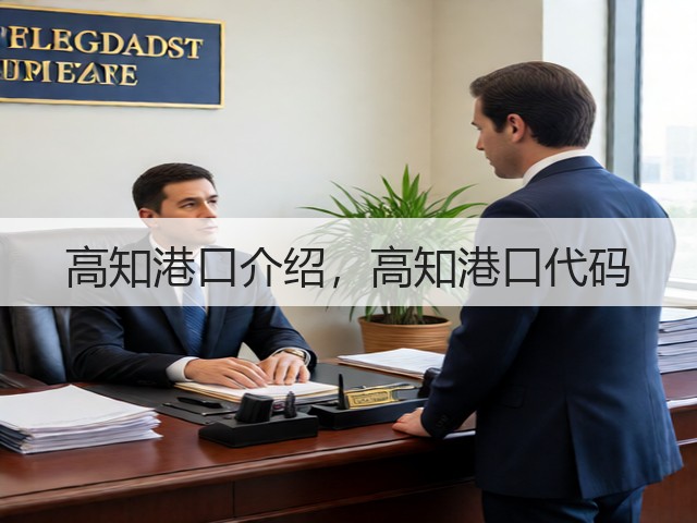 高知港口介绍,高知港口代码(图1) 高知港口介绍,高知港口代码(图1)
