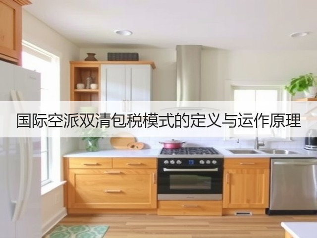 国际空派双清包税模式的定义与运作原理(图1) 国际空派双清包税模式的定义与运作原理(图1)