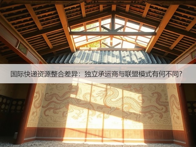 国际快递资源整合差异:独立承运商与联盟模式有何不同?(图3) 国际快递资源整合差异:独立承运商与联盟模式有何不同?(图3)