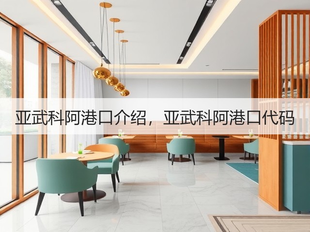 亚武科阿港口介绍,亚武科阿港口代码(图2) 亚武科阿港口介绍,亚武科阿港口代码(图2)