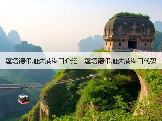 蓬塔德尔加达港港口介绍,蓬塔德尔加达港港口代码(图1) 蓬塔德尔加达港港口介绍,蓬塔德尔加达港港口代码(图1)