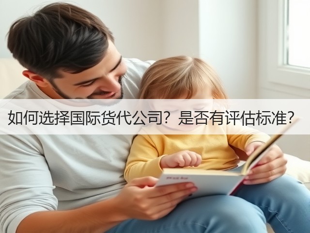 如何选择国际货代公司?是否有评估标准?(图1) 如何选择国际货代公司?是否有评估标准?(图1)