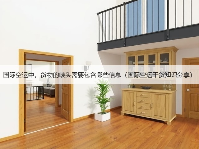 国际空运中,货物的唛头需要包含哪些信息(国际空运干货知识分享)(图3) 国际空运中,货物的唛头需要包含哪些信息(国际空运干货知识分享)(图3)