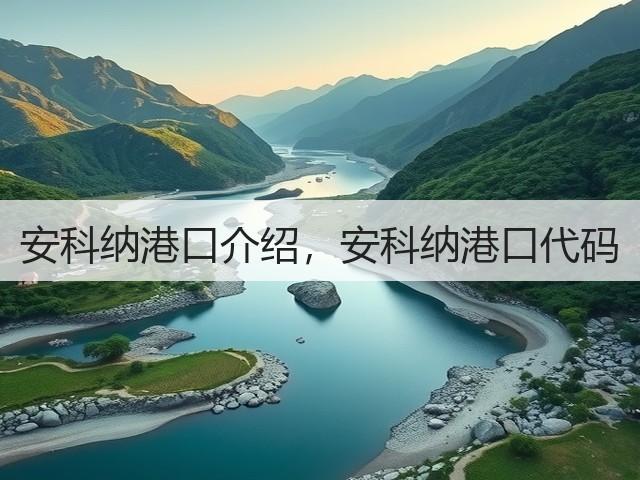安科纳港口介绍，安科纳港口代码(图3)