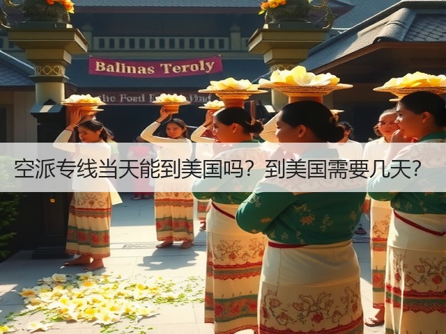 空派专线当天能到美国吗?到美国需要几天?(图3) 空派专线当天能到美国吗?到美国需要几天?(图3)