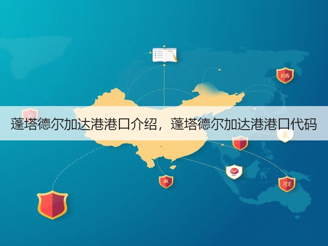 蓬塔德尔加达港港口介绍,蓬塔德尔加达港港口代码(图3) 蓬塔德尔加达港港口介绍,蓬塔德尔加达港港口代码(图3)