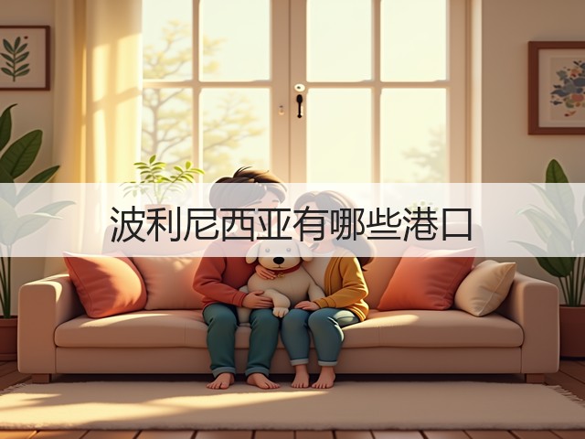波利尼西亚有哪些港口(图2)