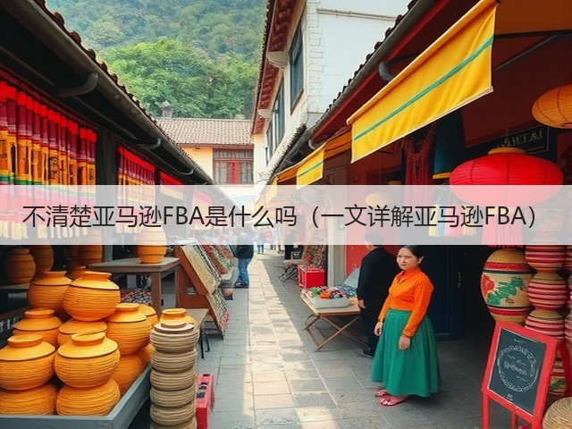 不清楚亚马逊FBA是什么吗(一文详解亚马逊FBA)(图3) 不清楚亚马逊FBA是什么吗(一文详解亚马逊FBA)(图3)