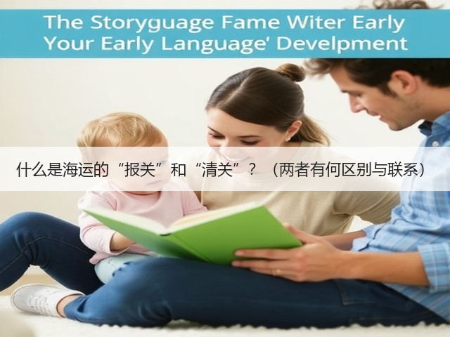 什么是海运的“报关”和“清关”？（两者有何区别与联系）(图2)
