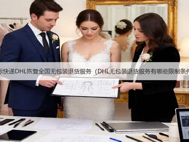 国际快递DHL恢复全国无包装退货服务(DHL无包装退货服务有哪些限制条件)(图3) 国际快递DHL恢复全国无包装退货服务(DHL无包装退货服务有哪些限制条件)(图3)