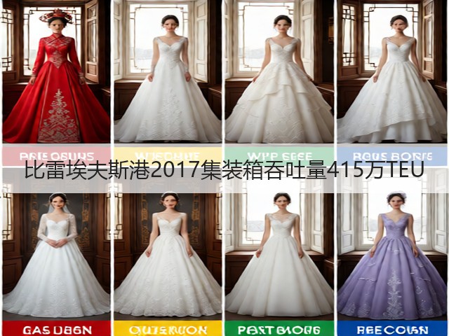 比雷埃夫斯港2017集装箱吞吐量415万TEU(图1)