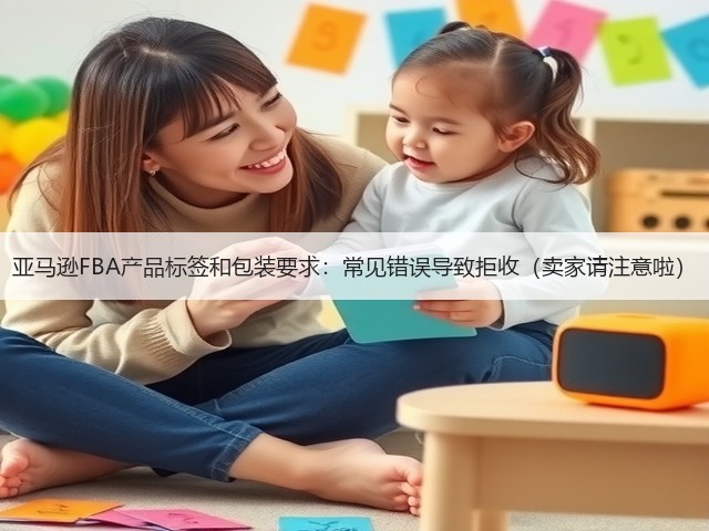 亚马逊FBA产品标签和包装要求:常见错误导致拒收(卖家请注意啦)(图3) 亚马逊FBA产品标签和包装要求:常见错误导致拒收(卖家请注意啦)(图3)