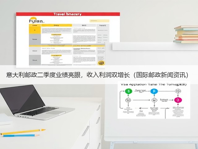 意大利邮政二季度业绩亮眼,收入利润双增长(国际邮政新闻资讯)(图3) 意大利邮政二季度业绩亮眼,收入利润双增长(国际邮政新闻资讯)(图3)