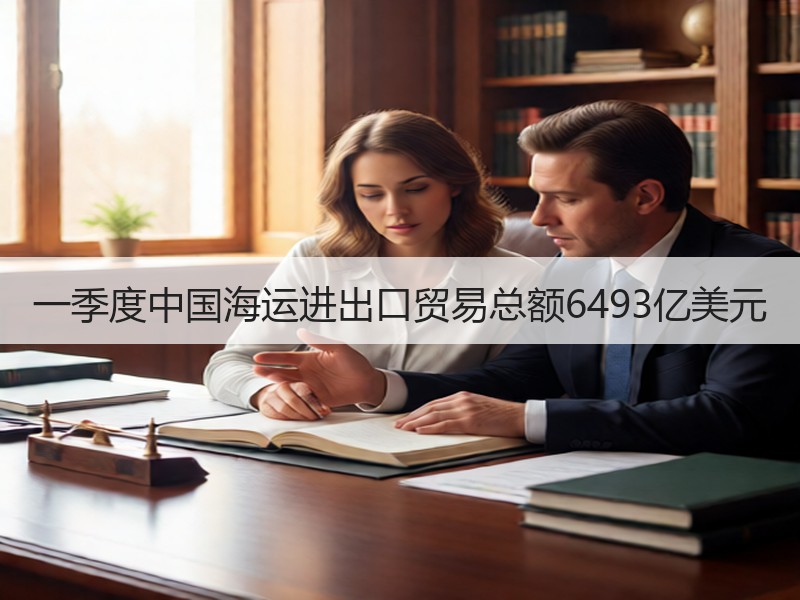 一季度中国海运进出口贸易总额6493亿美元