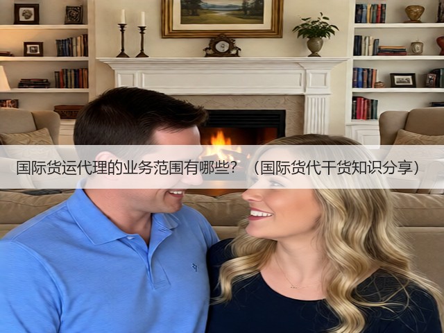 国际货运代理的业务范围有哪些？（国际货代干货知识分享）(图3)