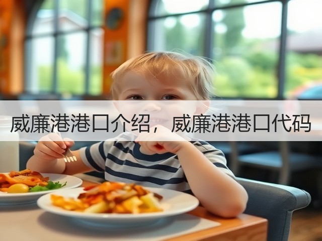 威廉港港口介绍，威廉港港口代码(图1)