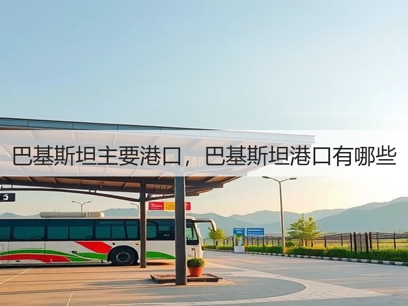 巴基斯坦主要港口，巴基斯坦港口有哪些