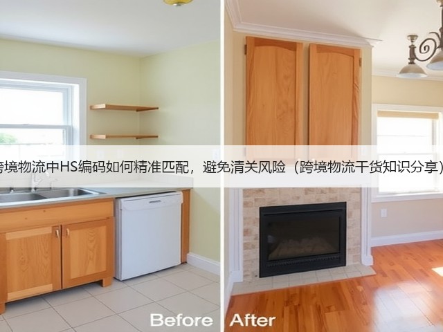 跨境物流中HS编码如何精准匹配，避免清关风险（跨境物流干货知识分享）(图1)