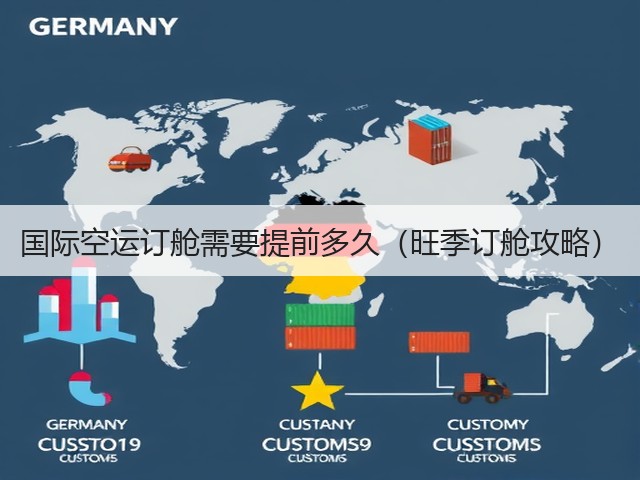 国际空运订舱需要提前多久(旺季订舱攻略)(图3) 国际空运订舱需要提前多久(旺季订舱攻略)(图3)