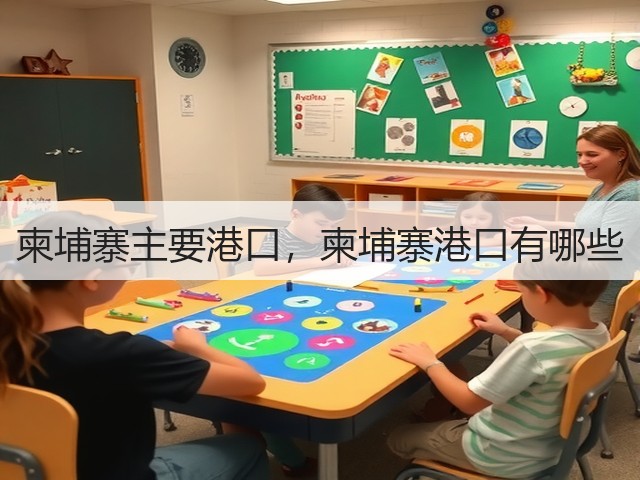 柬埔寨主要港口，柬埔寨港口有哪些(图2)