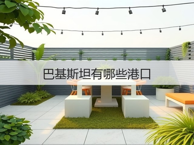 巴基斯坦有哪些港口(图1)