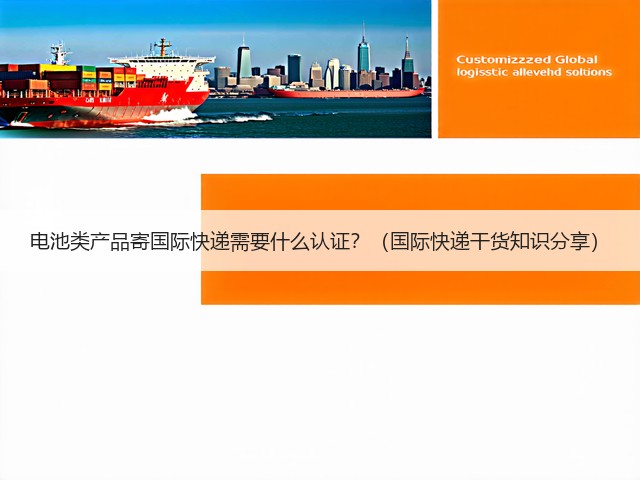 电池类产品寄国际快递需要什么认证?(国际快递干货知识分享)(图1) 电池类产品寄国际快递需要什么认证?(国际快递干货知识分享)(图1)
