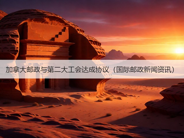 加拿大邮政与第二大工会达成协议（国际邮政新闻资讯）(图3)