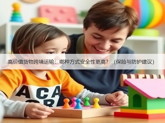 高价值货物跨境运输：哪种方式安全性更高？（保险与防护建议）(图2)