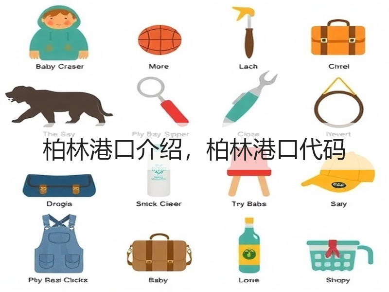 柏林港口介绍，柏林港口代码