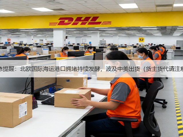 紧急提醒：北欧国际海运港口拥堵持续发酵，波及中美出货（货主货代请注意）(图1)