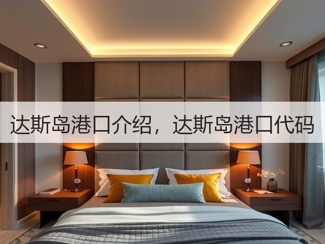 达斯岛港口介绍,达斯岛港口代码(图3) 达斯岛港口介绍,达斯岛港口代码(图3)
