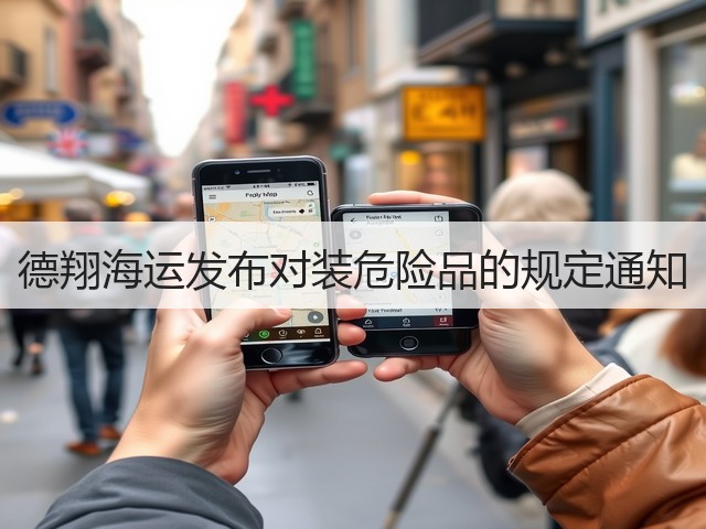 德翔海运发布对装危险品的规定通知(图1)