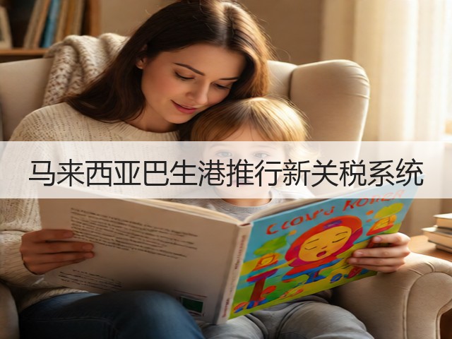 马来西亚巴生港推行新关税系统(图3)