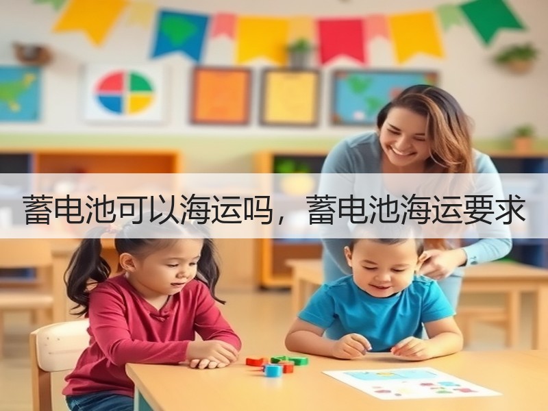 蓄电池可以海运吗，蓄电池海运要求