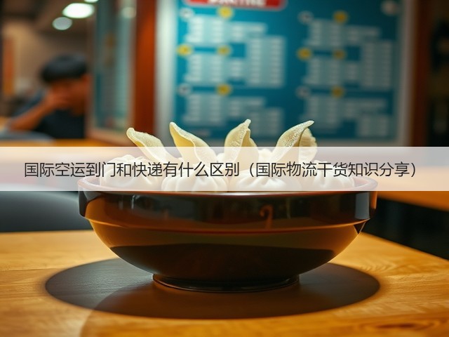 国际空运到门和快递有什么区别(国际物流干货知识分享)(图1) 国际空运到门和快递有什么区别(国际物流干货知识分享)(图1)