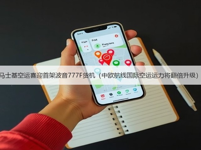 马士基空运喜迎首架波音777F货机(中欧航线国际空运运力将翻倍升级)(图3) 马士基空运喜迎首架波音777F货机(中欧航线国际空运运力将翻倍升级)(图3)