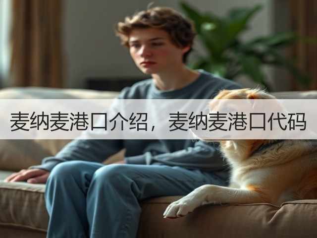 麦纳麦港口介绍,麦纳麦港口代码(图1) 麦纳麦港口介绍,麦纳麦港口代码(图1)