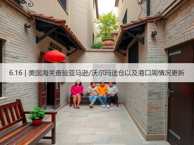 6.16 | 美国海关查验亚马逊/沃尔玛送仓以及港口周情况更新(图2) 6.16 | 美国海关查验亚马逊/沃尔玛送仓以及港口周情况更新(图2)