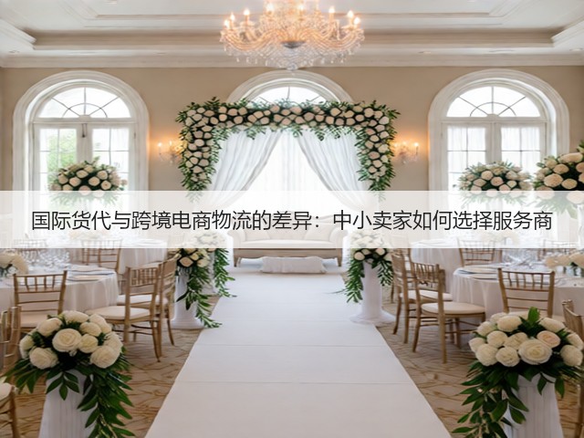 国际货代与跨境电商物流的差异:中小卖家如何选择服务商(图1) 国际货代与跨境电商物流的差异:中小卖家如何选择服务商(图1)