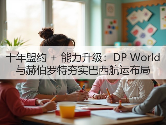十年盟约 + 能力升级：DP World 与赫伯罗特夯实巴西航运布局(图2)